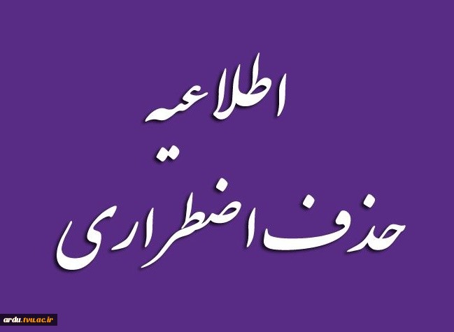حذف اضطراری و ارزشیابی اساتید