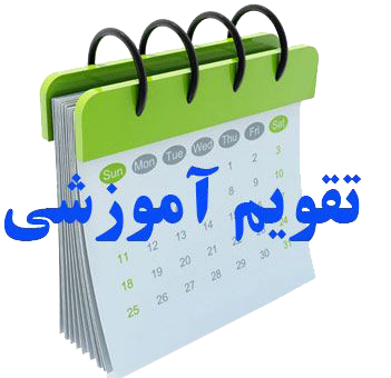تقویم آموزشی ترم اول 1406-1405